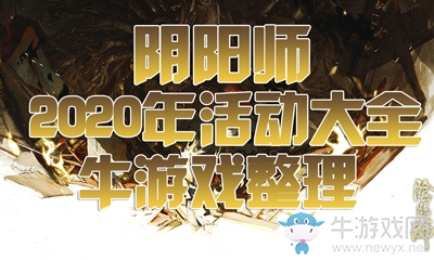 《陰陽師》2020年活動(dòng)大全