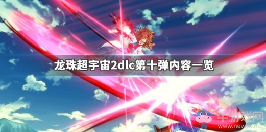 《龍珠：超宇宙2》dlc第十彈內容介紹