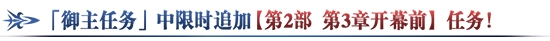 《FGO》2.3序章劇情攻略