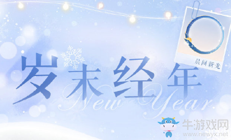 《戀與制作人》2020年元旦活動(dòng)介紹