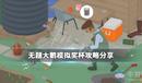 《搗蛋鵝》獎(jiǎng)杯成就攻略