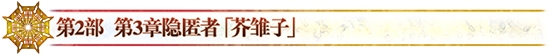 《FGO》2.3章Crypter隱匿著介紹