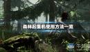 《森林》起重機(jī)使用攻略