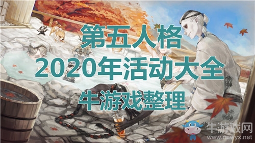 《第五人格》2020年活動(dòng)大全