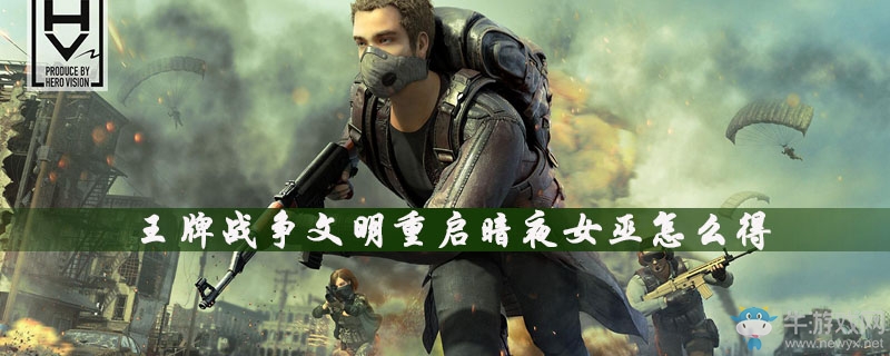 《王牌戰(zhàn)爭》暗夜女巫獲取方法