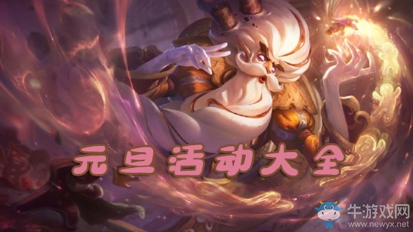 《LOL》2020元旦活動大全