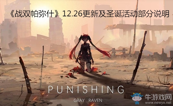 《戰雙帕彌什》12.26更新及圣誕活動部分說明