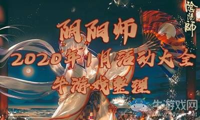《陰陽師》2020年1月活動(dòng)大全