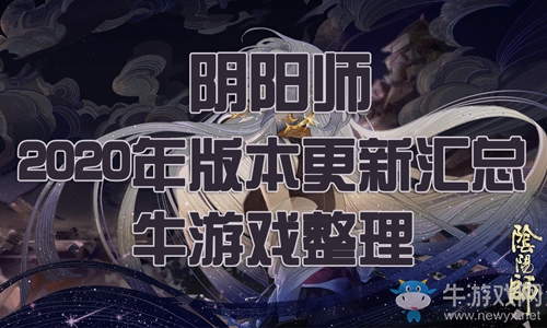 《陰陽師》2020年版本改動匯總