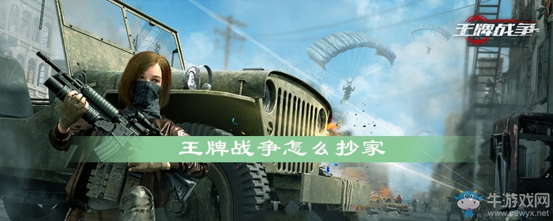 《王牌戰(zhàn)爭》怎么抄家