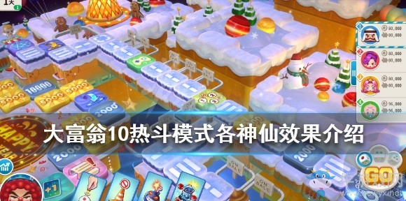 《大富翁10》熱斗模式各神仙介紹