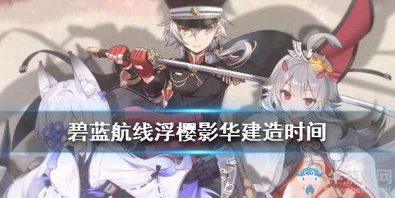 《碧藍航線》浮櫻影華艦船獲取方式匯總