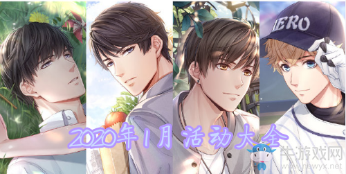 《戀與制作人》2020年1月活動大全