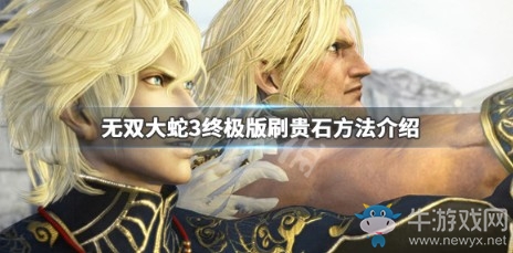 《無雙大蛇3終極版》貴石刷法攻略