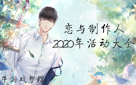 《戀與制作人》2020年活動大全