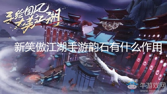 《新笑傲江湖》手游韻石怎么獲得