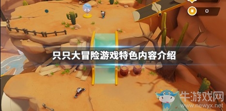 《只只大冒險》游戲特色內(nèi)容介紹