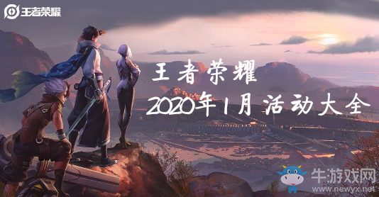 《王者榮耀》2020年1月活動大全