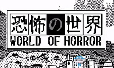 《恐怖的世界》游戲介紹