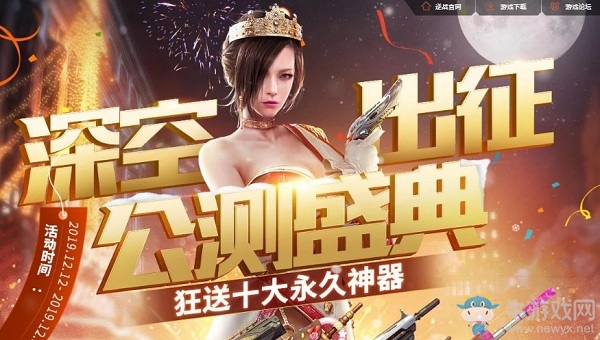 《逆戰》深空出征公測盛典活動