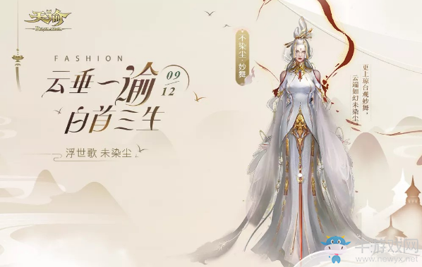 《天諭》不染塵·妙舞時裝介紹