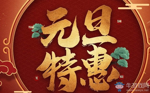 《CF》2020元旦特惠活動