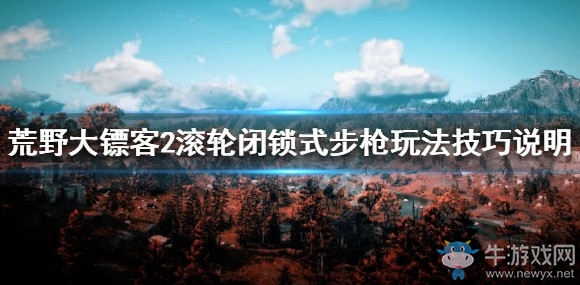 《荒野大镖客2》滚轮闭锁式步枪玩法技巧说明
