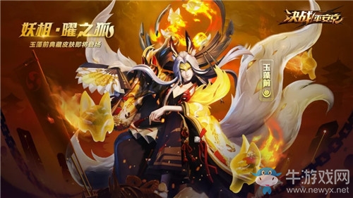 《決戰(zhàn)平安京》玉藻前典藏皮膚【妖相·曜之狐】獲取攻略