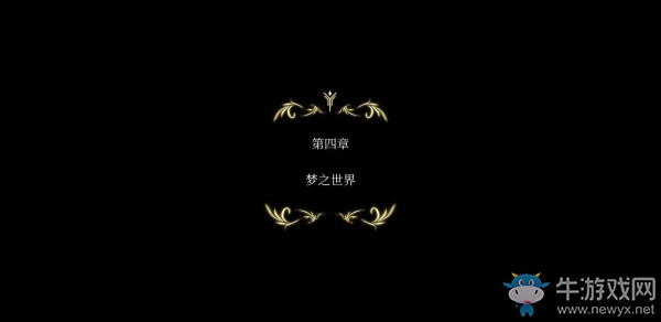 《魔女之泉4》第四章圖文攻略