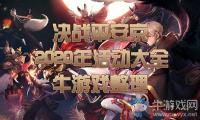 《決戰(zhàn)平安京》2020年活動大全