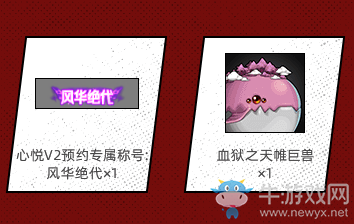 《DNF手游》心悅預(yù)約好禮