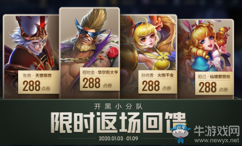 《王者榮耀》開黑小分隊限時返場活動