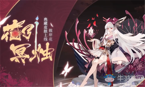 《陰陽師》彼岸花新皮膚【花引冥燭】獲取攻略