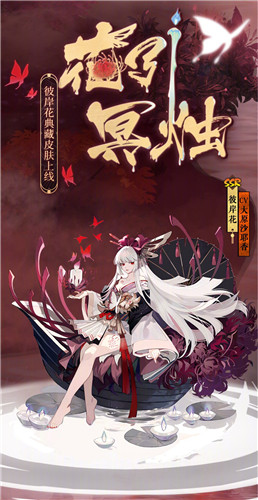 《陰陽師》彼岸花新皮膚【花引冥燭】介紹