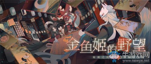 《陰陽(yáng)師：百聞牌》秘聞之間第七章金魚姬的野望·后篇?jiǎng)∏榻榻B