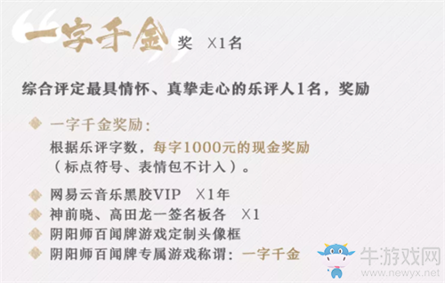 《陰陽師：百聞牌》網(wǎng)易云音樂樂評(píng)有獎(jiǎng)活動(dòng)介紹