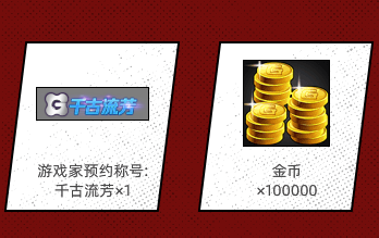 《DNF手游》心悅預(yù)約好禮
