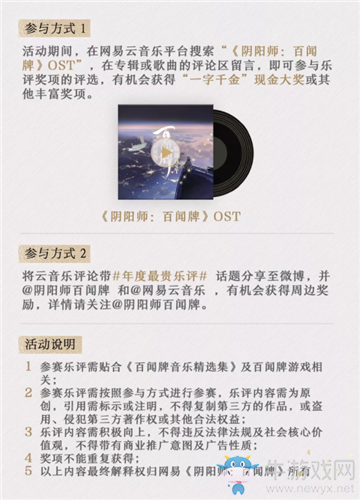 《陰陽師：百聞牌》網(wǎng)易云音樂樂評(píng)有獎(jiǎng)活動(dòng)介紹