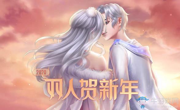 《QQ炫舞》雙人賀新年活動