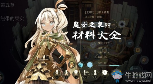 《魔女之泉4》材料大全