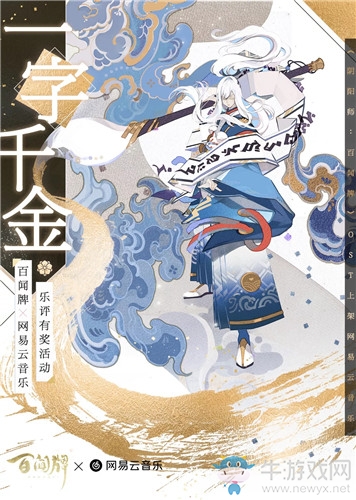 《陰陽師：百聞牌》網(wǎng)易云音樂樂評(píng)有獎(jiǎng)活動(dòng)介紹