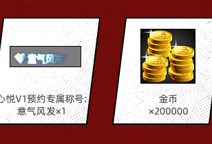 《DNF手游》心悅預(yù)約好禮