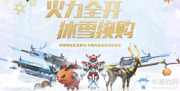 《逆戰》火力全開冰雪換購活動