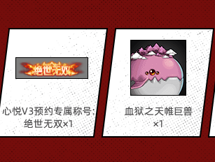 《DNF手游》心悅預(yù)約好禮