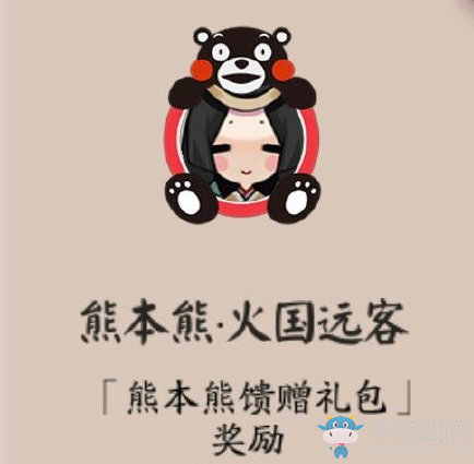 《陰陽(yáng)師》與熊本熊聯(lián)動(dòng)第一彈活動(dòng)介紹