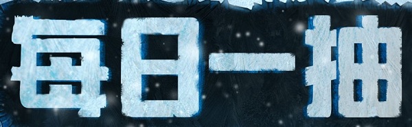 2020《CF》1月每日一抽活動(dòng)