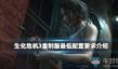 《生化危機3重制版》最低配置要求介紹
