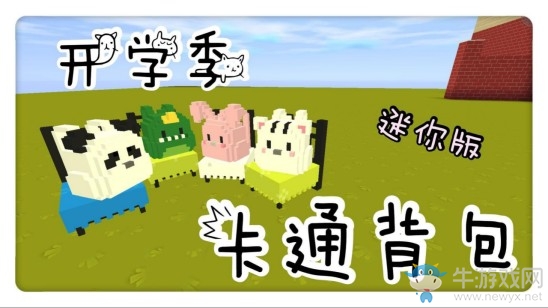 《迷你世界》卡通背包模型制作
