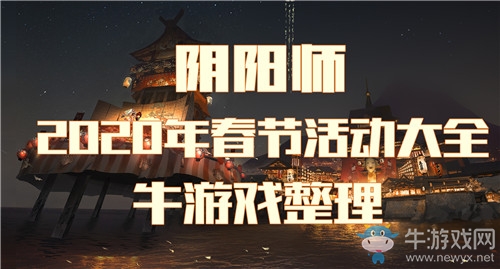 《陰陽師》2020年春節(jié)活動大全