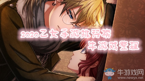 2020年乙女手游排行榜 第一名畫風(fēng)我真的愛了